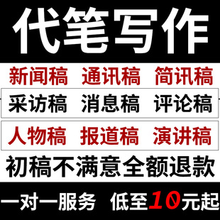 代写新闻稿通讯稿简讯简报宣传报道撰写公司信息人物采访演讲文章