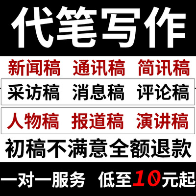 代写新闻稿通讯稿简讯简报宣传报道撰写公司信息人物采访演讲文章