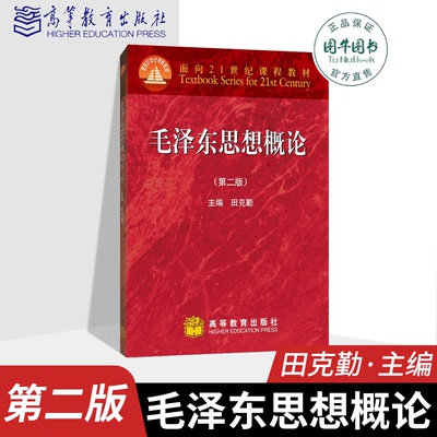 高教正版 毛泽东思想概论 第2版二版 田克勤 高等教育出版社  面向21世纪课程教材