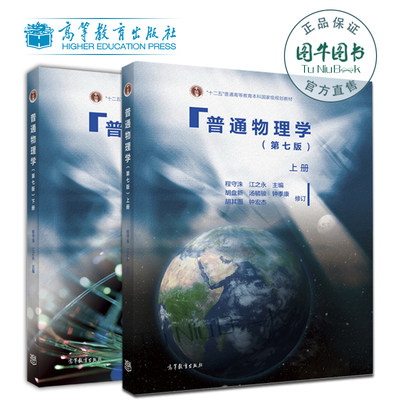 上海交大 普通物理学 上册+下册 第七版7版 程守洙 江之永 高等教育出版社 交大七版普通物理学教程 大学物理基础教材