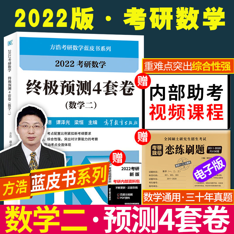 现货【签名版】方浩2022考研数学二终级预测4套卷 考研数学方浩四套卷