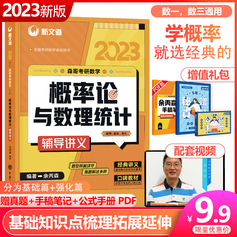 送视频错题本】余丙森2023考研数学概率论教材 概率论与数理统计辅导