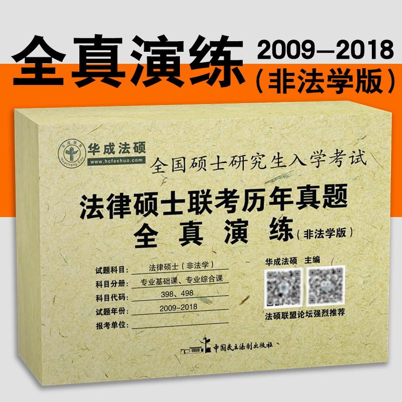 ÏÖ»õ ·Ç·¨Ñ§ÕæÌâÊÔ¾í°æ2019Äê·¨ÂÉ˶ʿÁª¿¼ÀúÄêÕæÌâ È«ÕæÑÝÁ· »ª³É·¨Ë¶ Ê®ÄêÕæÌâ2009-2018·¨Ë¶ÁªÃËÍÆ¼ö ¿É´î¿¼ÊÔ·ÖÎöÖ¸ÄÏÅäÌ×Á·Ï°