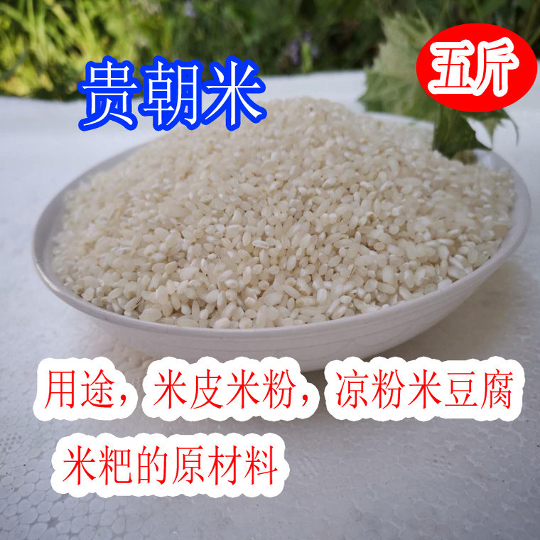 贵朝米桂朝米，米豆腐凉皮凉糕凉虾专用米