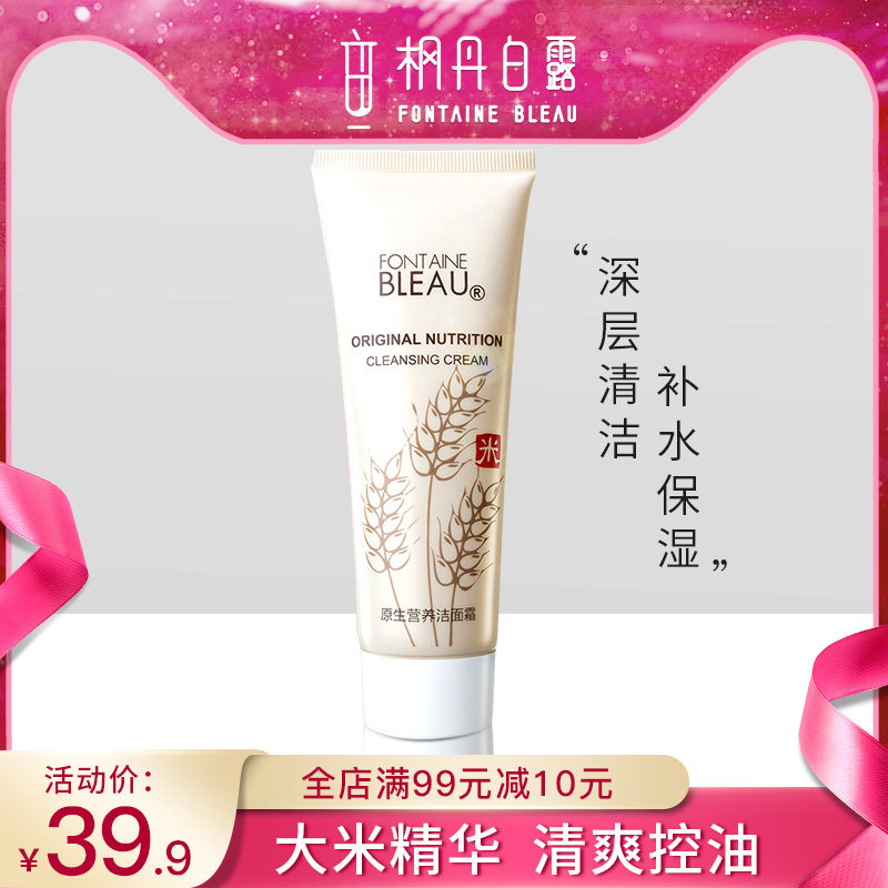 枫丹白露深层清洁收缩毛孔大米洗面奶女控油温和泡沫学生洁面乳男