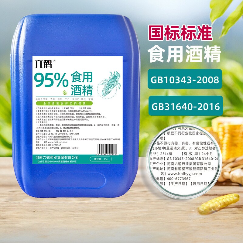 95度 食用酒精 纯玉米酒精95% 食品级乙醇 勾兑酒专用 食品厂消毒