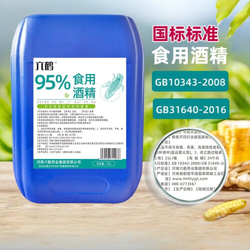 六鹤食用酒精纯玉米酒精95%消毒