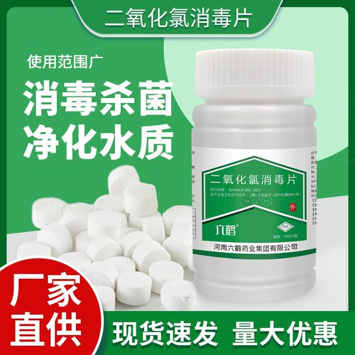 六鹤二氧化氯泡腾片净化水质消毒