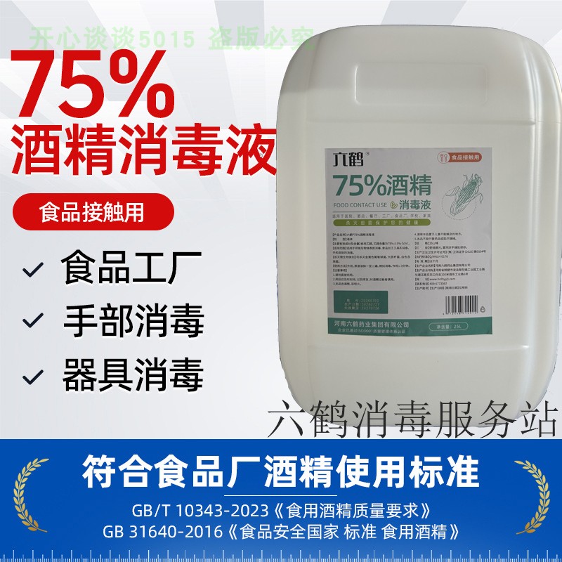 六鹤75%食品玉米乙醇消毒液图片