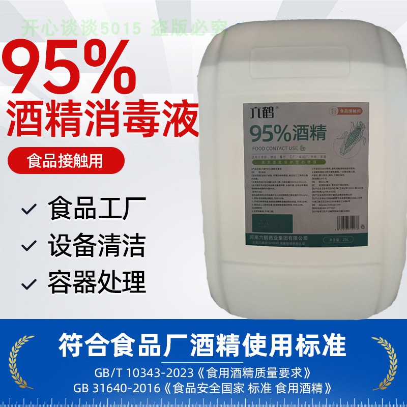 六鹤95%玉米乙醇食品接触消毒液图片