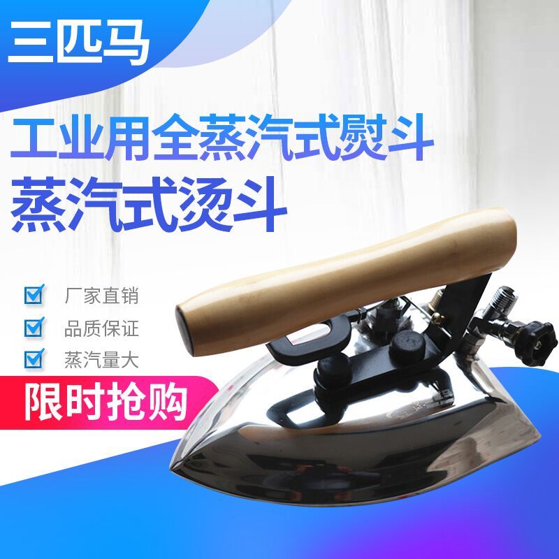 三匹马TH-B工业用全蒸汽式熨斗服装厂用大烫工业干洗店服装厂锅炉