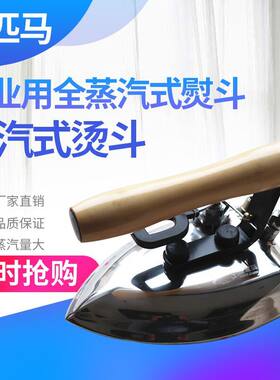 三匹马TH-B工业用全蒸汽式熨斗服装厂用大烫工业干洗店服装厂锅炉