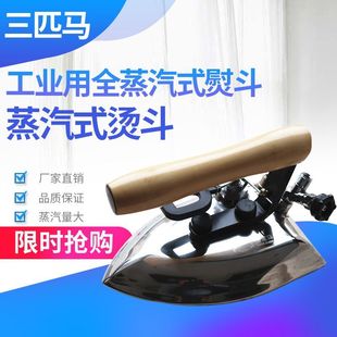 三匹马TH-B工业用全蒸汽式熨斗服装厂用大烫工业干洗店服装厂锅炉