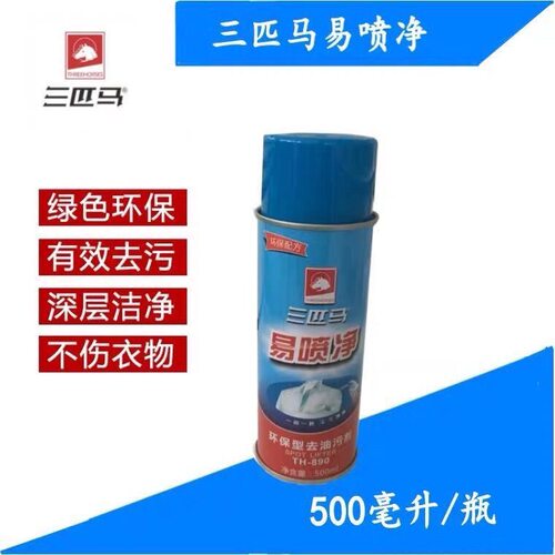 三匹干洗喷剂衣物真丝890油污免洗拍净免水洗喷粉一拍净易喷净