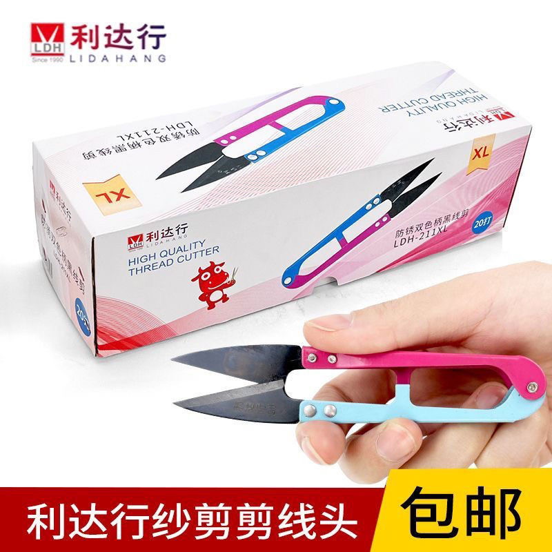 利达行防锈剪刀双色小号U型纱剪弹簧家用大号十字绣修剪线头剪刀