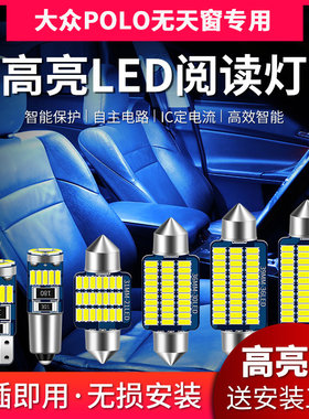 适用大众POLO无天窗专用LED阅读灯改装室内灯车内顶棚灯后备箱灯