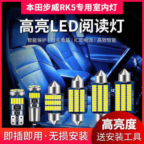 适用于本田步威RK5专用LED阅读灯改装室内灯车内灯顶棚灯后备箱灯