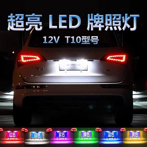 汽车LED牌照灯改装T10w5w灯泡