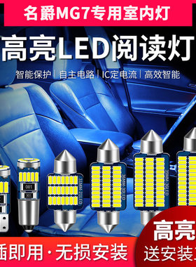 适用名爵MG7专用改装LED阅读灯室内灯内饰灯车内灯顶棚灯后备箱灯