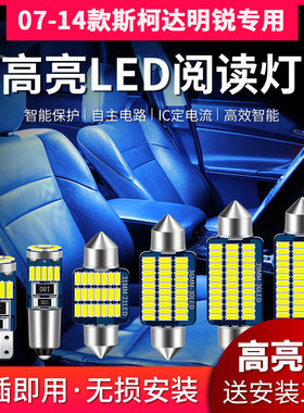 适用于07-14款斯柯达明锐专用LED阅读灯改装室内灯内饰灯后备箱灯