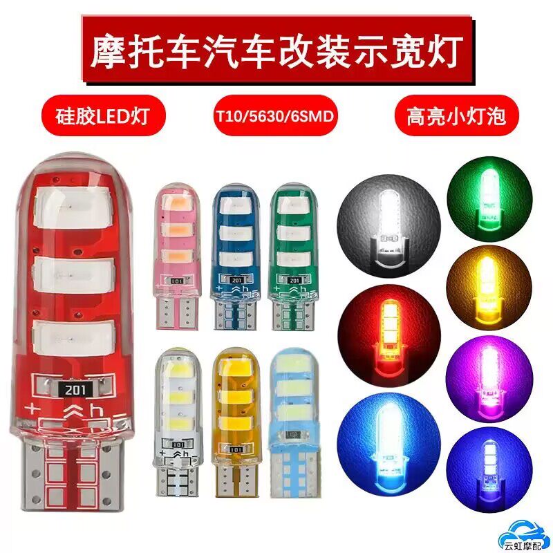 汽车led T10-5630-6SMD 硅胶水晶 小灯泡改装示宽灯 超亮日行灯