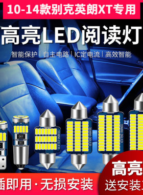 适用10-14款别克英朗XT专用LED阅读灯改装室内灯车内灯后备箱灯泡