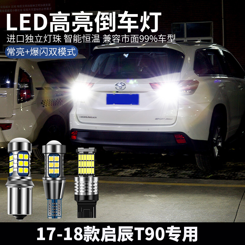 启辰T90改装超亮倒车灯