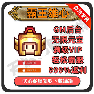 霸王雄心三国放置满V手游畅爽版gm钻石vip福利游戏爽GM开局后台