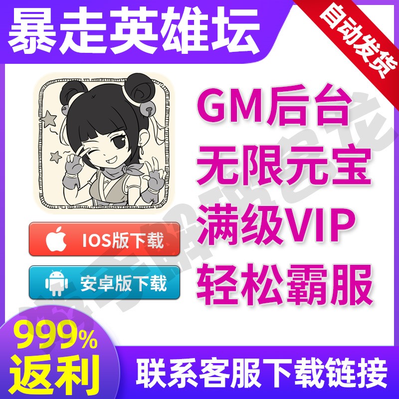 暴走英雄坛非单机手游畅爽版钻石福利后台满VIP游戏gm开局无限-封面