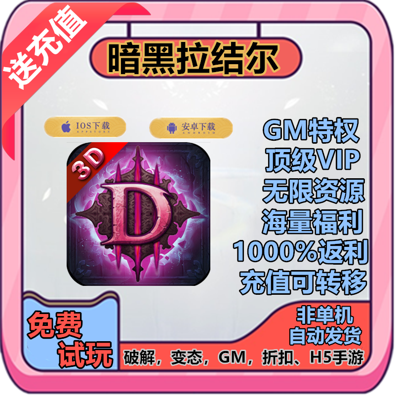 拉结尔暗黑3流放之路畅爽版手游钻石vip福利非单机开局无限GM游戏