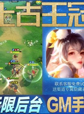 上古王冠GM无敌畅玩手游开局满级V后台当托成品号礼包修改版优