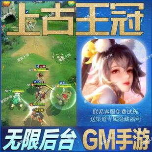 上古王冠GM无敌畅玩手游开局满级V后台当托成品号礼包修改版优