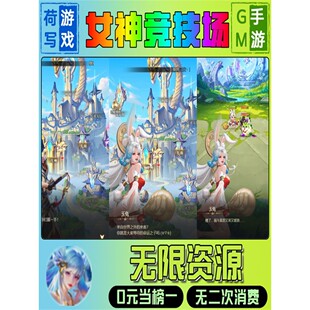 女神竞技场gm后台无敌元宝道具无敌手游权限折扣满V单机游戏权限