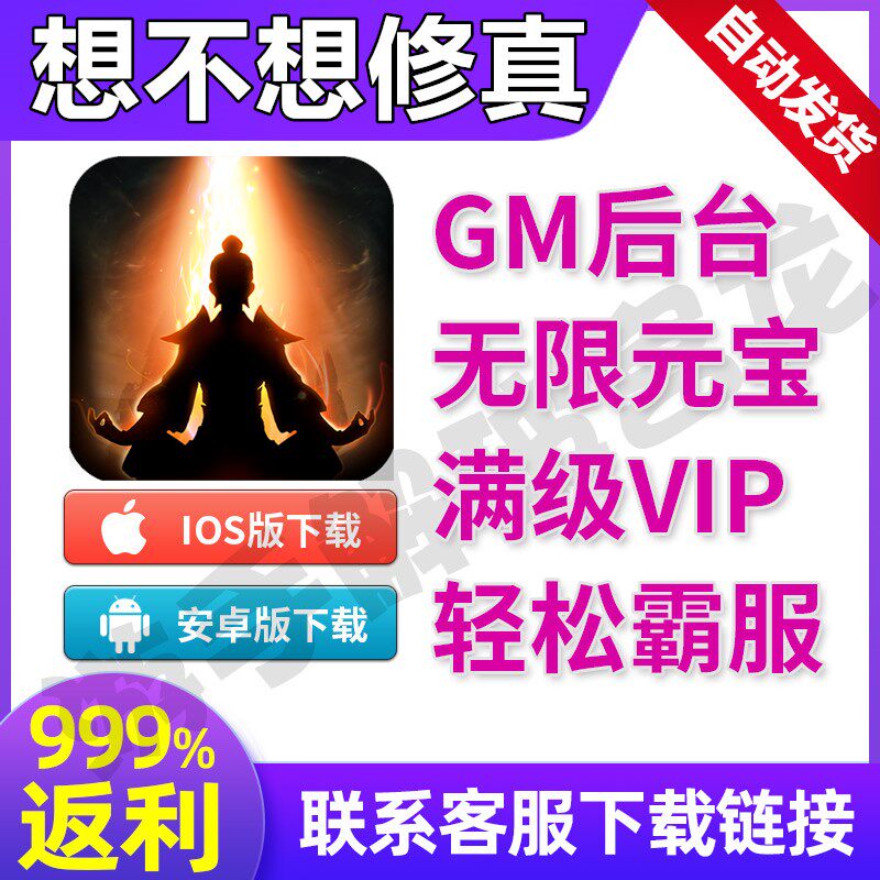 想不想修真文字修仙手游畅爽版钻石vip福利满v游戏开局无限