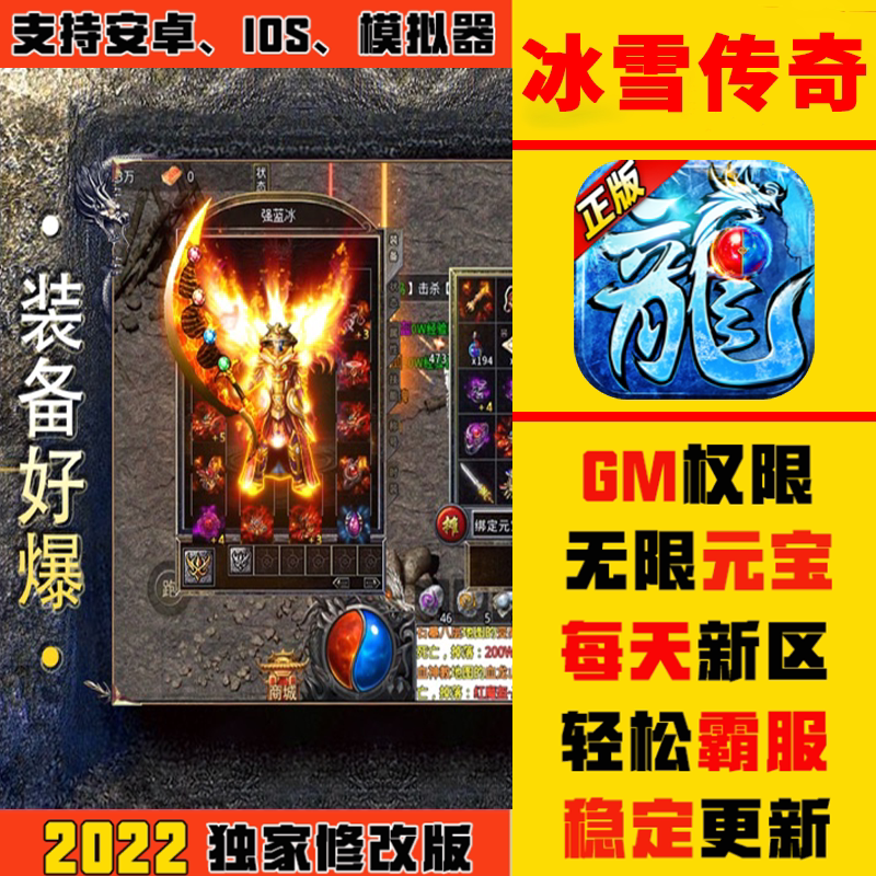 冰雪传奇手游畅爽版gm礼包游戏安卓io s开局