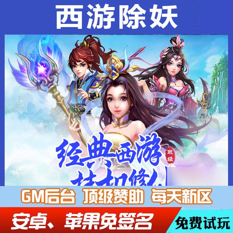 西游除妖道具礼包码畅刷脚本gm单机邀请号代充小程序豪