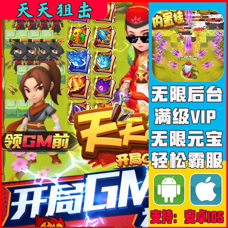 天天狙击暴走大侠射手手游无敌gm后台游戏安卓vip道具新修改版