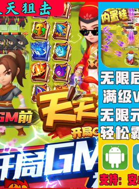 天天狙击暴走大侠射手手游无敌gm后台游戏安卓vip道具新修改版