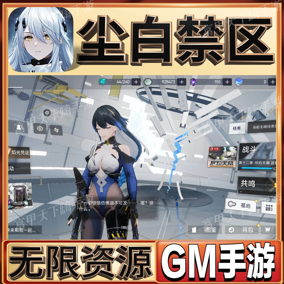 尘白禁区动作手游无限GM后台道具内部号折扣礼包免费版安卓苹果