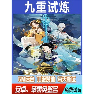九重试炼gm手游畅爽后台元宝礼包兑换码修改版畅爽折扣畅玩匠心