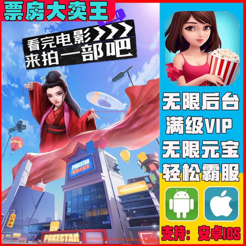 票房大卖王手游无敌gm兑换后台辅助脚本游戏安卓vip道具新修改版