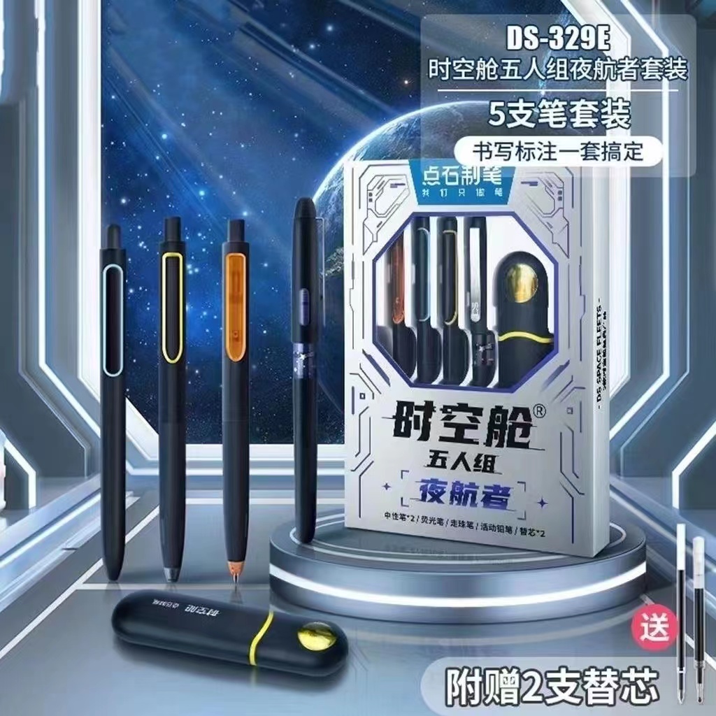 点石时空舱夜航者套装中性笔荧光笔组合黑科技太空舱全系礼盒装