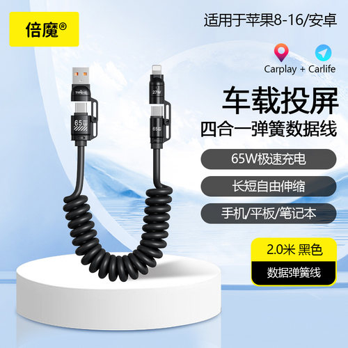 倍魔 65w四合一弹簧伸缩快充线锌合金适用苹果17华为安卓双TypeC