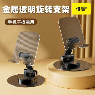 倍魔金属旋转手机支架桌面便携直播网课拍摄透明背板平板折叠支架