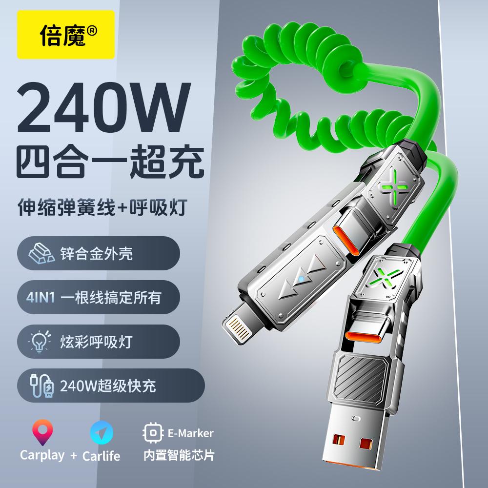 240w四合一快充线Type-C插口