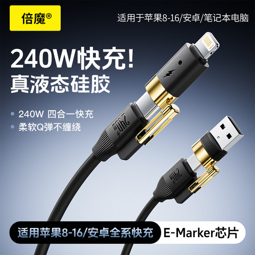 倍魔240W快充液态硅胶四合一数据线适用苹果iphon8-17充电线pd27w