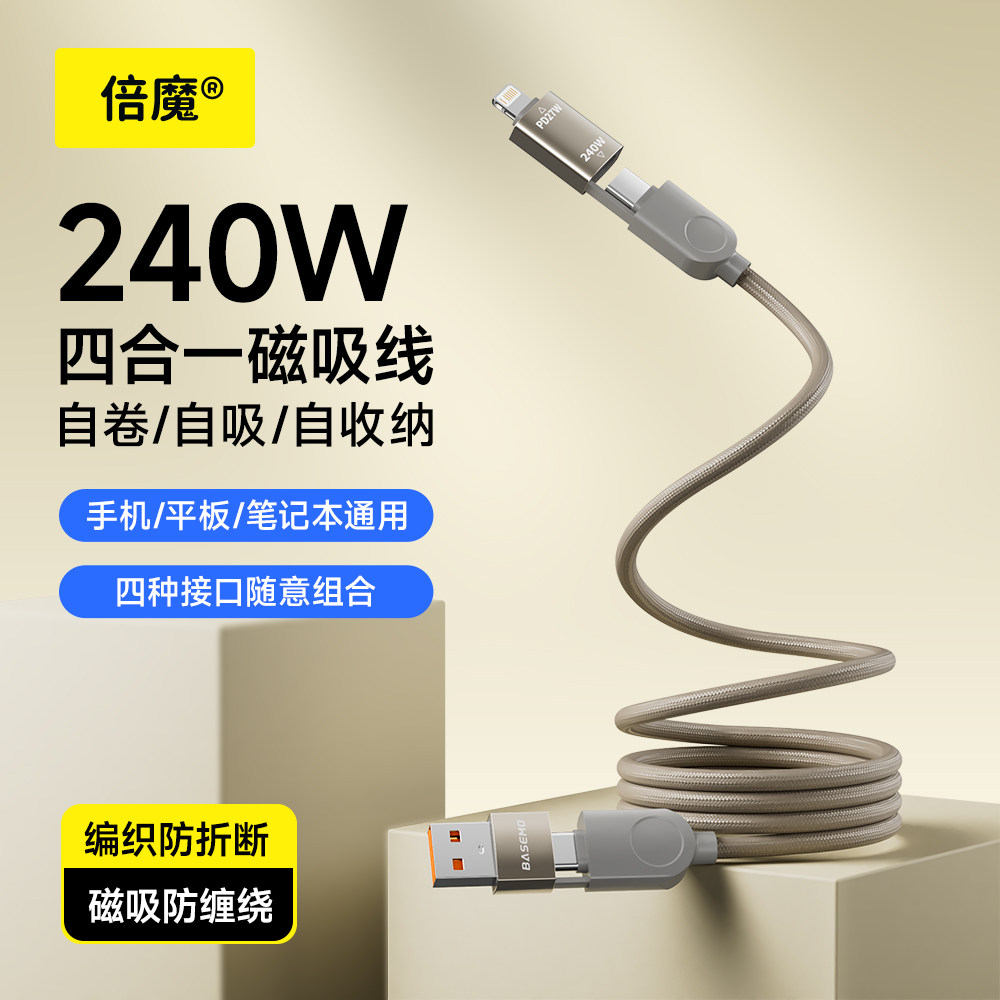 倍魔 240W快充磁吸收纳四合一快充线适用iphone8-17lighting华为typeC编织充电数据线