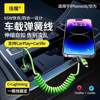 倍魔 车载充电线四合一快充Carplay车用手机充电线适用苹果15/16华为安卓弹簧伸缩好收纳