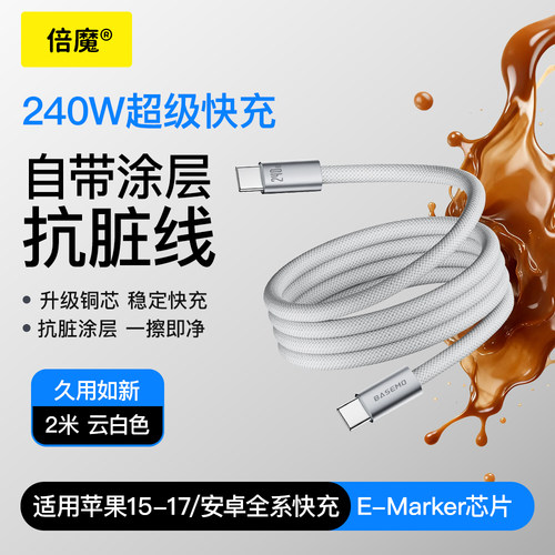 倍魔 240W抗脏数据线编织PD快充适用苹果华为iphone17promax防脏污