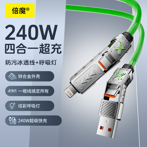 倍魔240w四合一快充线编织pvc锌合金接口1.5米线长Type-C变换插口